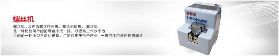 螺丝机